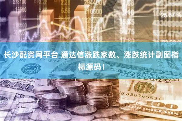 长沙配资网平台 通达信涨跌家数、涨跌统计副图指标源码!