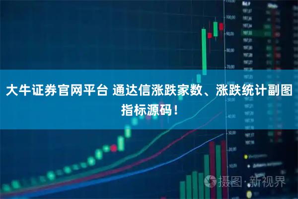 大牛证券官网平台 通达信涨跌家数、涨跌统计副图指标源码！