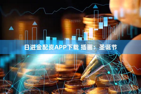 日进金配资APP下载 插画：圣诞节