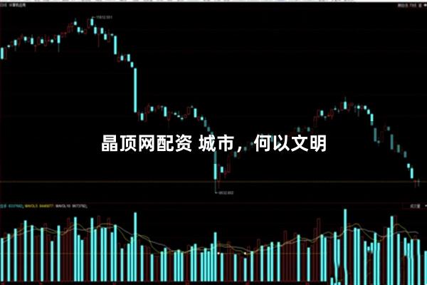 晶顶网配资 城市，何以文明