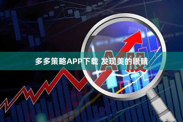 多多策略APP下载 发现美的眼睛