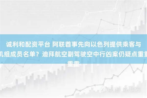 诚利和配资平台 阿联酋事先向以色列提供乘客与机组成员名单？迪拜航空副驾驶空中行凶案仍疑点重重